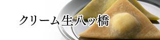 クリーム生八ッ橋