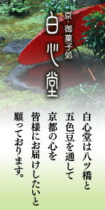 京都・御菓子処 白心堂