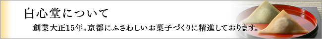 京都・御菓子処 白心堂