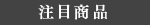 注目商品